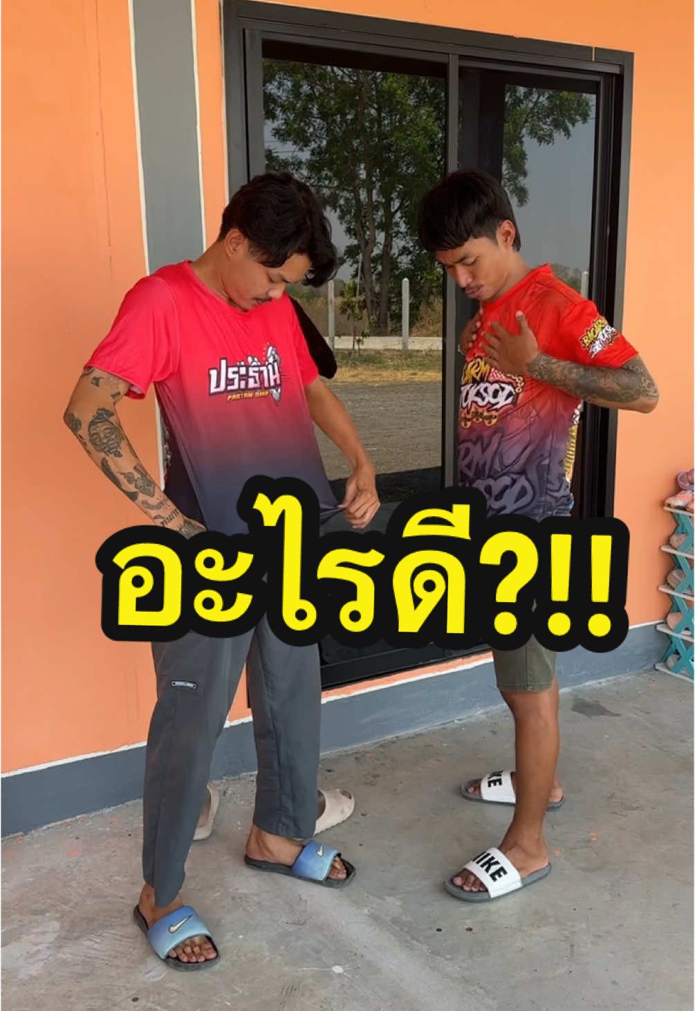 เสื้อประธานหรือเสื้อบ่าวอาม? #บริษัทตั้งหวังเจ๊ง #ช็อคโกแลตที่อร่อยที่สุดในโลก 