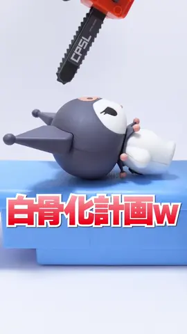 子供は見ちゃダメ！クロミ壊して分解してみた😱 サンリオキャラクターズ KAITAI FANTASY 解体ファンタジー #サンリオ #sanrio #クロミ #kuromi #kawaii #実験 #検証 #アジーンtv #fyp #ガチャガチャ 