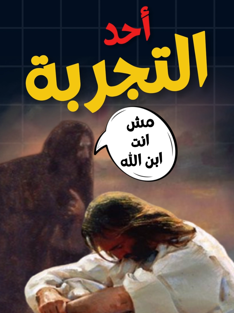 ازاي المسيح متجربش في ال ٤٠ يوم ؟؟؟ #capcut #ابونا_داود_لمعي #ترانيم #fyp #حالات_واتس_مسيحيه♥️✝️ #الشعب_الصيني_ماله_حل😂😂 #الشعب_الصيني_ماله_حل😂✌️ #الشعب_الصيني_ماله_حل #ترانيم_مسيحيه #البابا_شنوده #البابا_كيرلس #الانجيل 