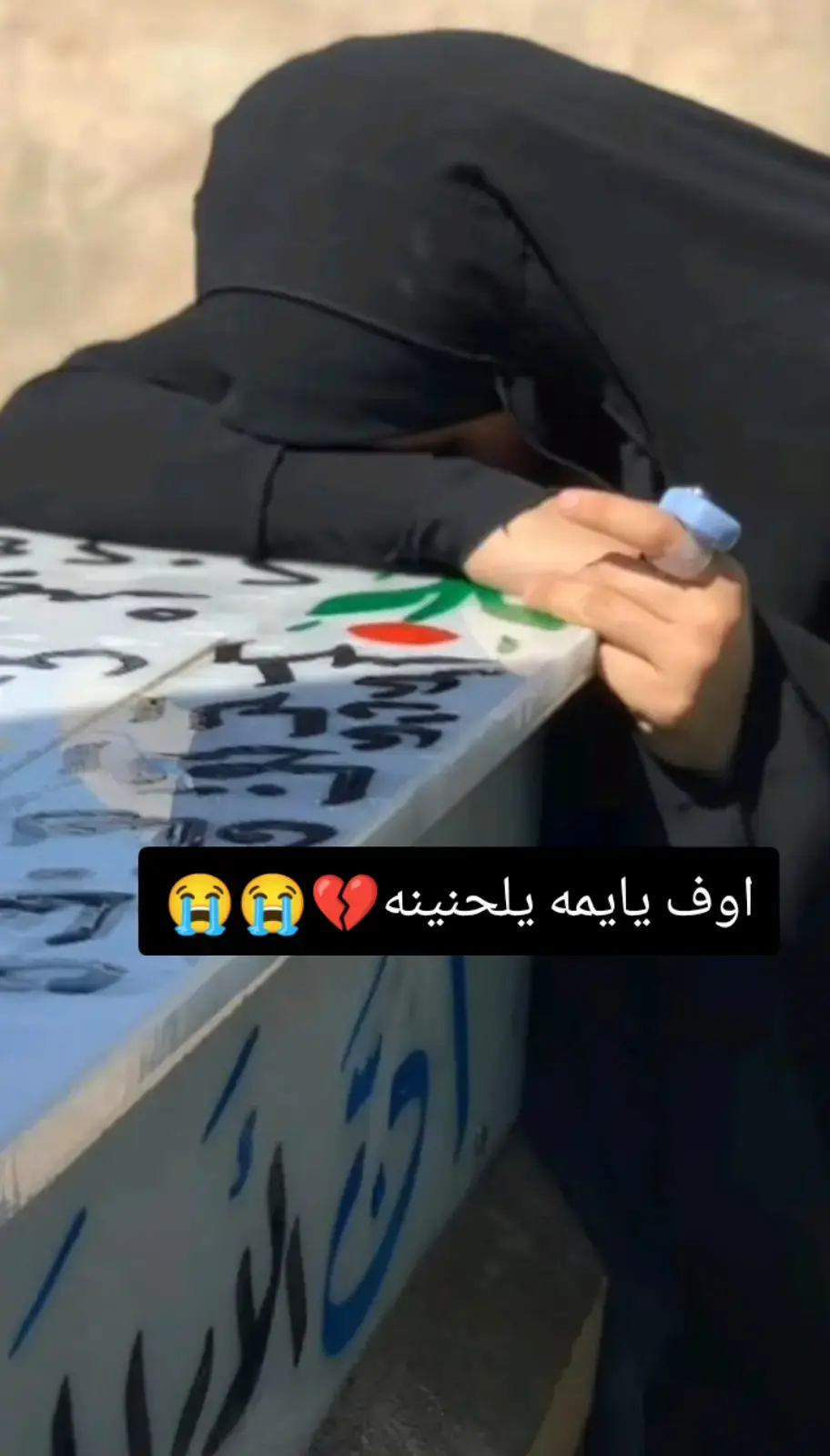 ياخساره الماتجي بعدج خساره💔يايمه يلحنينه  الف رحمه ونور تنزل على رويحتج يايمه💔😭