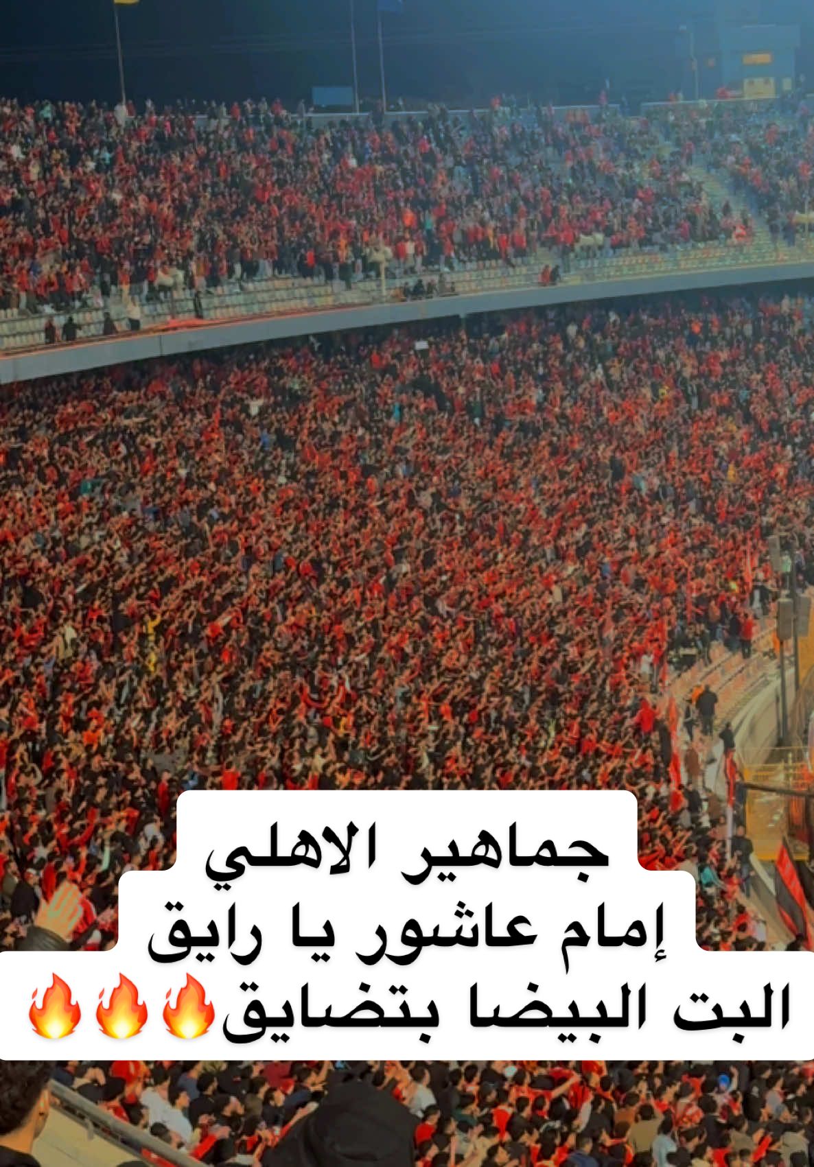 جماهير الاهلي امام عاشور يا رايق البت البيضا بتضايق 😂🔥🔥#الاهلي #الأهلي @Al Ahly SC 