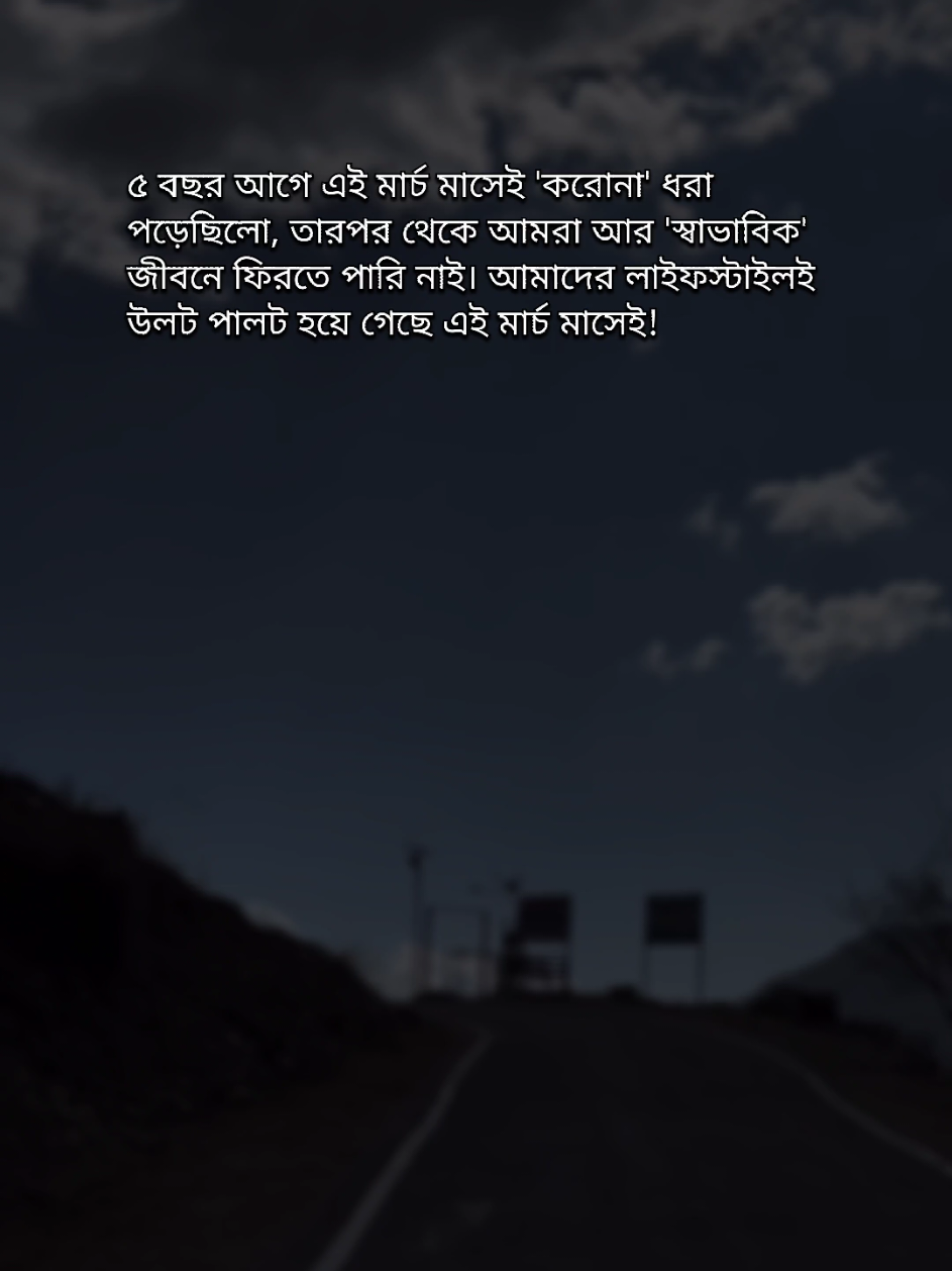 সেই যে ২০২০ সালে 'করোনা' ধরা পড়লো, এরপর আর জীবনটাই একরকম থাকলো না 🙂 #banglastatus #bangla_status #banglastatusvideo #sadstatus #trending #viralvideo #bdtiktokofficial #foryoupage #fypシ 