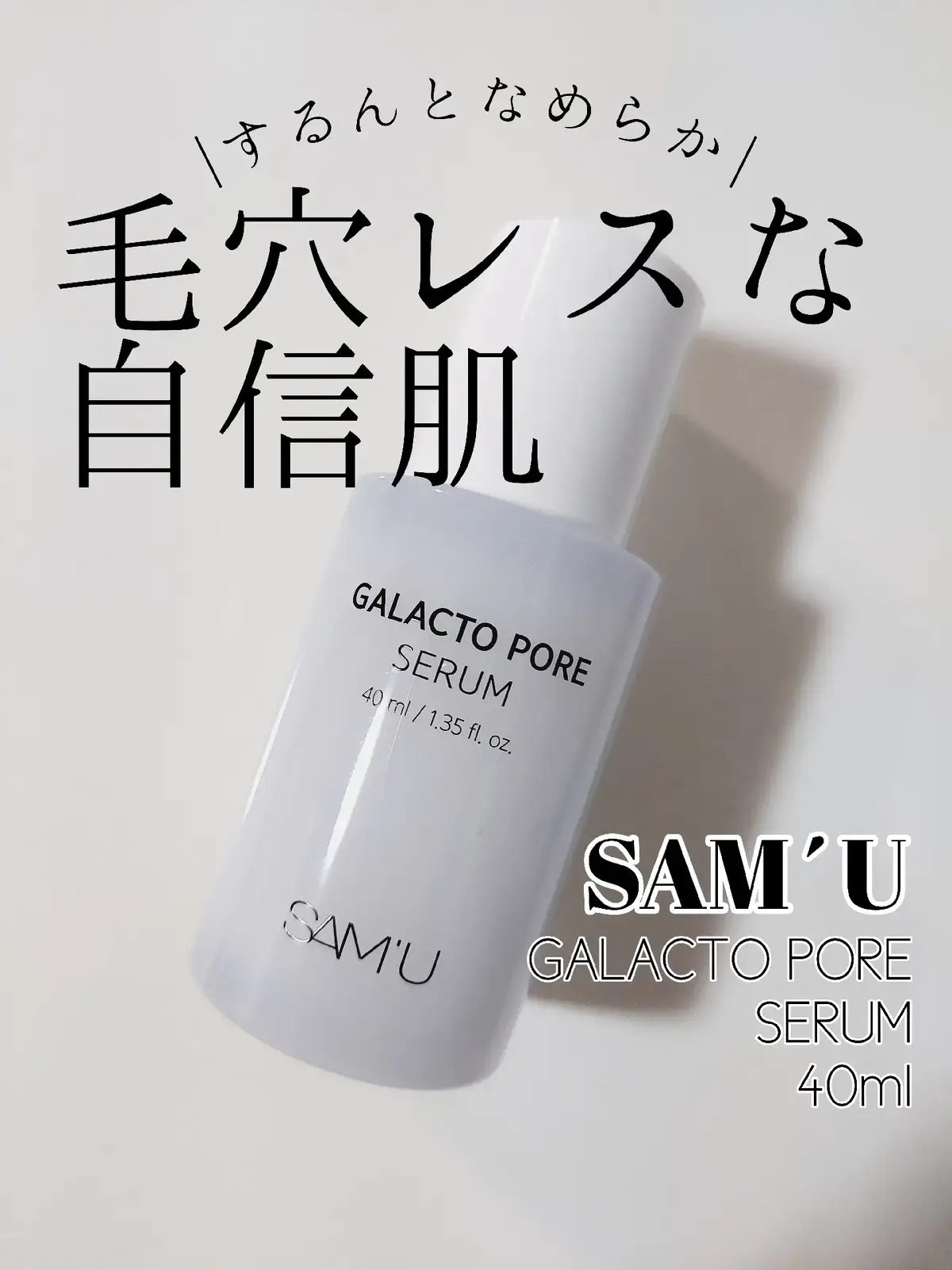 🧡 GALACTO PORE SERUM (ガラクトポアセラム) 40ml Xで話題の【毛穴まんじゅう撲滅セラム】✨ 毛穴が気になる方にうれしい、なめらか肌を目指すサポートアイテム❣️ ☁ しっとり×さっぱりの絶妙テクスチャー ☁ 乳液のようになめらかでベタつかず、すっとなじむ。 なのに、しっかりうるおい感もキープ。 ✨ ガラクトミセス配合で7重の毛穴ケア ✨ AHA・PHA・BHAがやさしく肌を整え、キメの整ったなめらか肌へ。 🌿 6つの保湿成分で乾燥から守る 🌿 ・セラミド ・ツボクサエキス ・イチジクエキス ・ベタイン ・パンテノール ・ヒアルロン酸 📌 使い方 化粧水のあと、2～3プッシュを手に取り、やさしくなじませるだけ。 敏感肌の方にも使いやすい低刺激処方◎ 💡 シリーズ使いでさらに毛穴ケアを強化！ トナーと一緒に使うのがおすすめ✨ 🛒 Qoo10公式ショップで購入できます！ 「サミュ」で検索してチェックしてね💖 @sam_u_jp #PR  #SAMU #サミュ #ガラクトポアオーツートナー #ガラクトポアセラム #毛穴ケア #角質ケア 