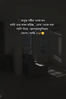 অসুস্থ শরীর ভাঙ্গা মন ভারি হয়ে থাকা মস্তিষ্ক চোখ থেকে পরা পানি নিয়ে আলহামদুলিল্লাহ ভালো আছি 🦋🥺 #foryou #foryoupage #Bangladesh  tik tok