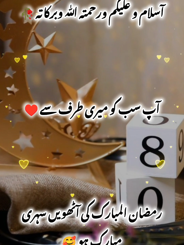 Ramzan Ke Eight Sehari Mubarak Hon#unfreezemyacount #fyp #foryoupage❤️❤️ #urdupoetry 