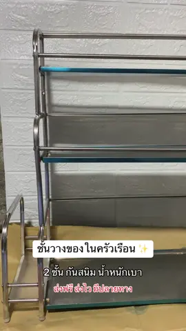 พ่อบ้านแม่บ้านต้องจัดด!!🥰❤️‍🔥✨ #ชั้นวางของ #ชั้นวางของในครัว #กดสั่งในตะกร้าได้เลยจ้า❤️🧺 #อย่าปิดการมองเห็น #fyp #foryou #ชอบดูมีมอะ 