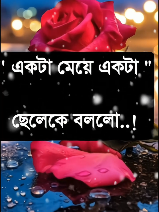 #একটা মেয়ে একটা ছেলেকে বল #tiktok #tiktokforyou #trending#tiktokforyoupagе #trending 