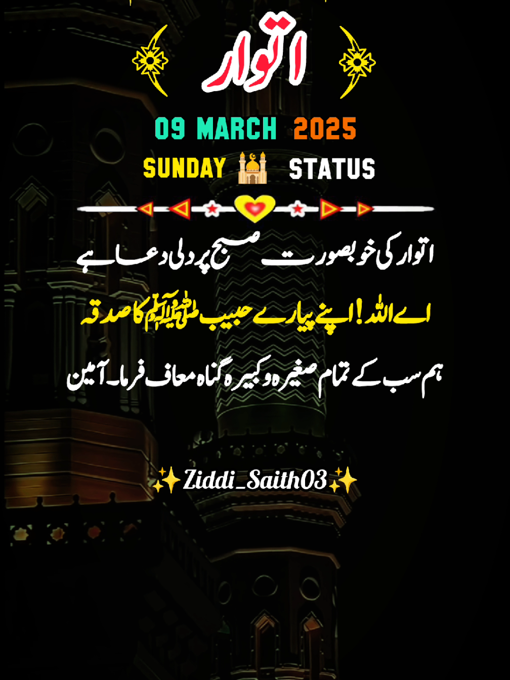 💖 Happy 🌞 Sunday 🌄 STATUS 🎗️ REMINDER 💖 Good 🌞 Morning 🌄 WhatsApp 🎗️ status 💖 reminder 💖🌞🌄🎗️ (09 March 2025) #sunday #sundaycalendar #watsappstatus #fypシ゚ #goodmorning #viral_video #islamic_video #500k #watsappstatus #1millionaudition #ziddi_saith_03 @TiktokPakistanOfficial 