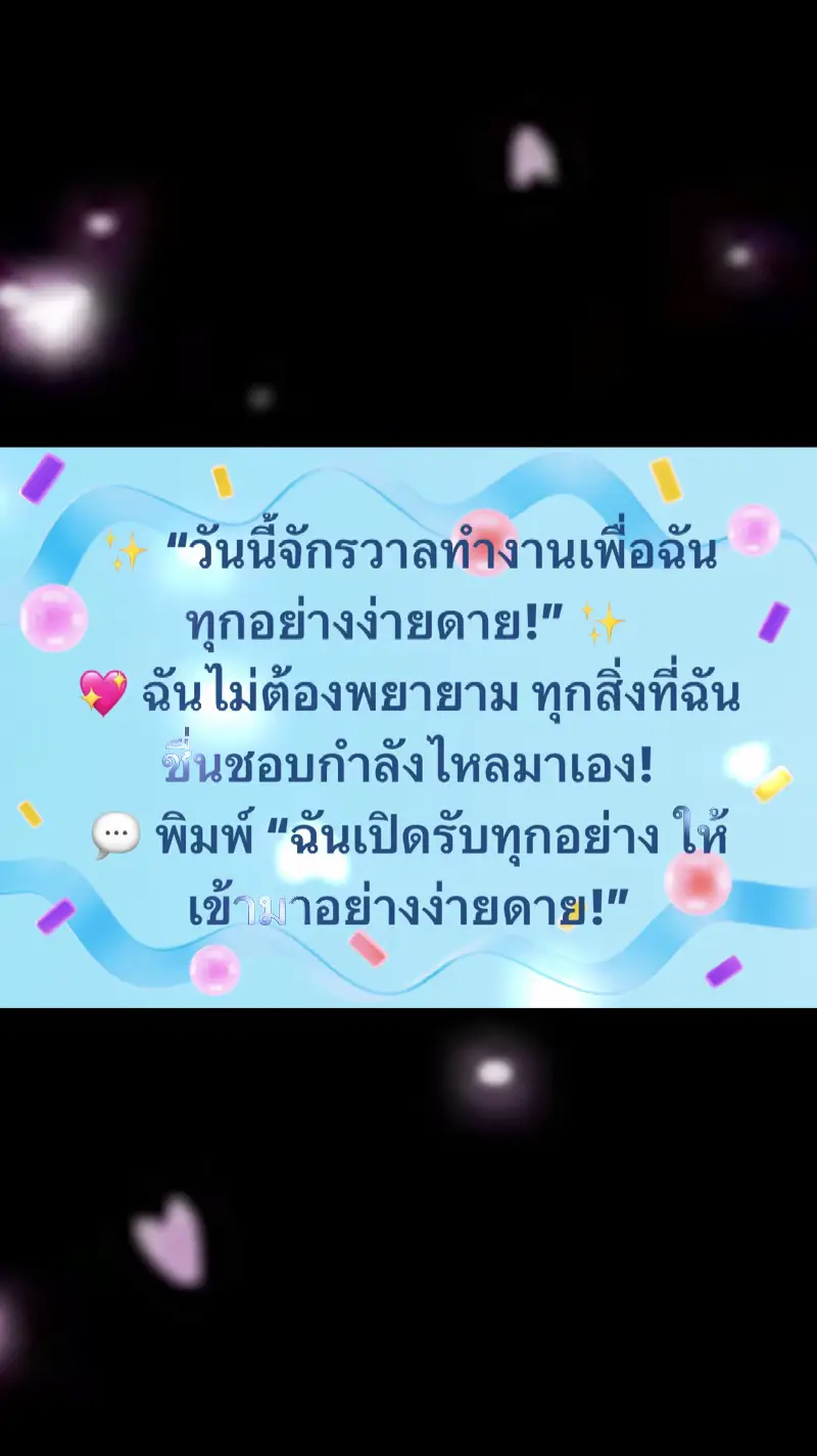 ✨ “วันนี้จักรวาลทำงานเพื่อฉัน ทุกอย่างง่ายดาย!” ✨ 💖 ฉันไม่ต้องพยายาม ทุกสิ่งที่ฉันชื่นชอบกำลังไหลมาเอง! 💬 พิมพ์ “ฉันเปิดรับทุกอย่าง ให้เข้ามาอย่างง่ายดาย!” 📢 แชร์โพสต์นี้ให้กับคนที่ต้องการพลังแห่งการดึงดูด! #ครูพลอยไพลินอินสไปร์  #Ploypilininspire #EffortlessFlow #ManifestWithEase