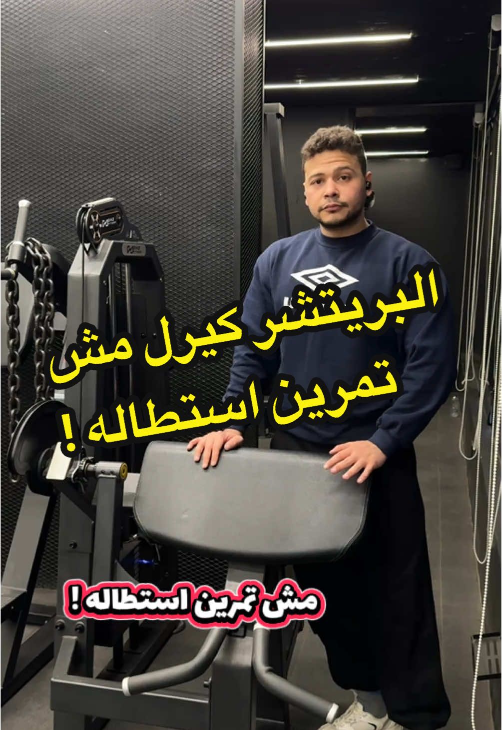 البريتشر كيرل مش تمرين استطاله ! CREATOJINE: TOJI15 SuperStrength : Toji10 ——————————————————————————————————————————————————————————————————————————————————————————— #dr_abdulrahman_talaat #highintensitytraining #fypシ゚viral #GymTok #science_based_toji #gains #كمال_اجسام #hypertrophy #fyp 