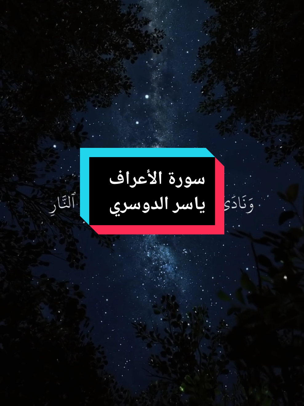 وَنَادَى أَصْحَابُ الْجَنَّةِ أَصْحَابَ النَّارِ ، سورة الأعراف بصوت ،القارئ ياسر الدوسري #ياسر_الدوسري #islam10quran 