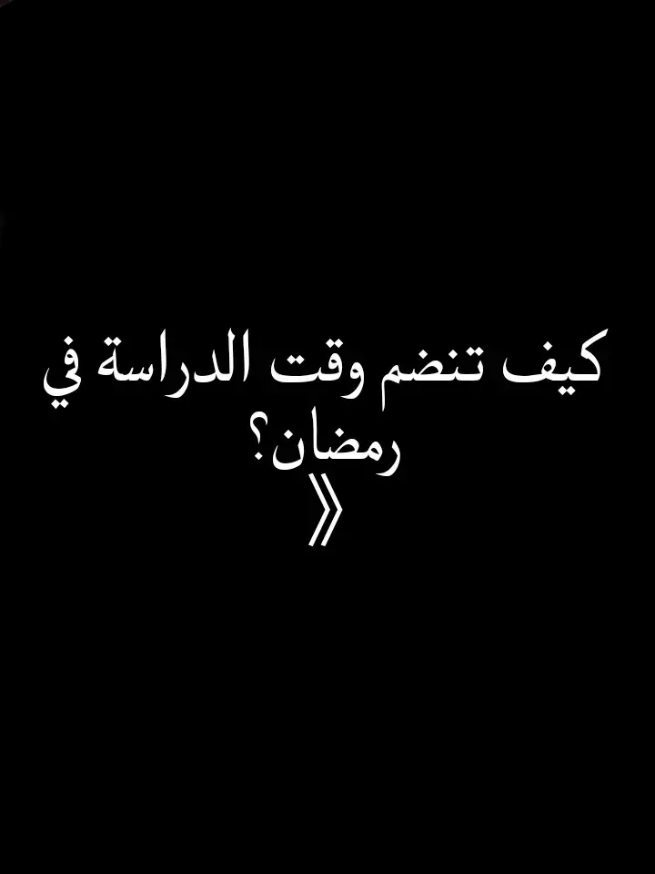 احسن وقت دراسة تنجم تعملو في رمضان 🫶 #رمضان_يجمعنا #تقسيم_الوقت_في_رمضان #دراسة_في_رمضان #creatorsearchinsights 