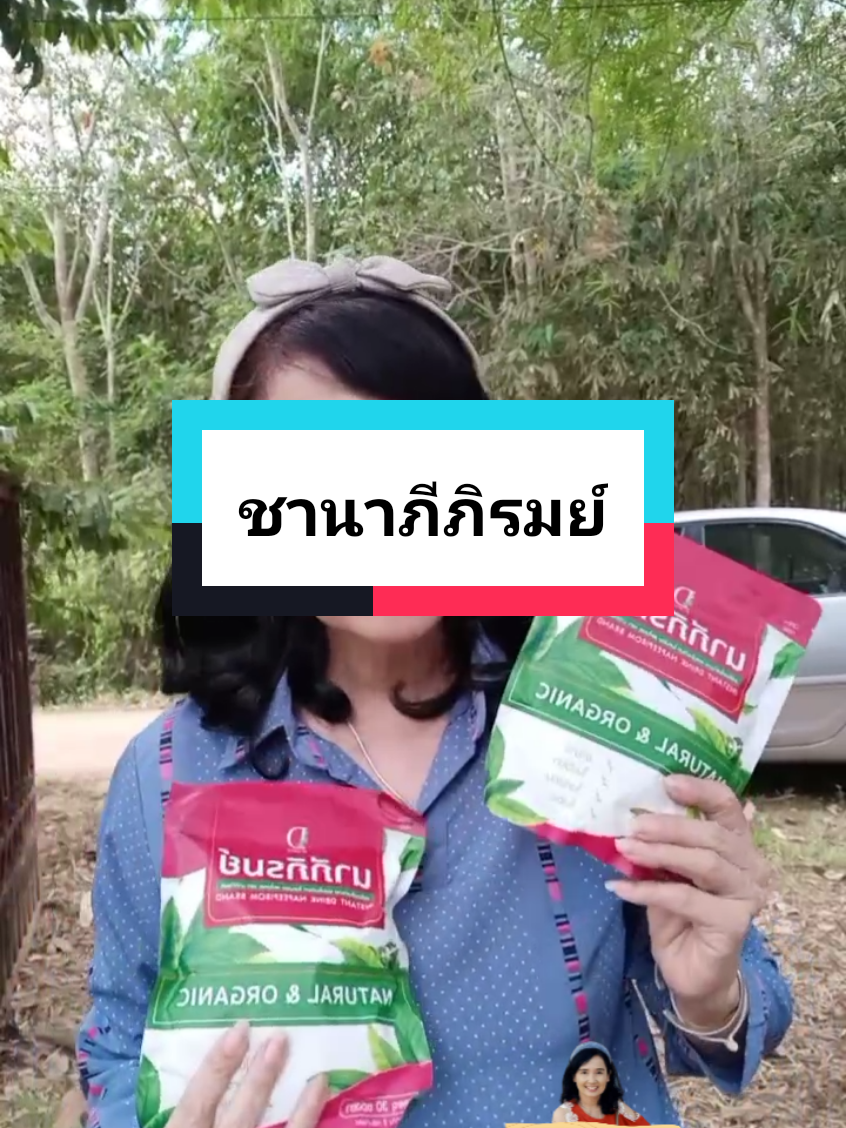 ชานาภีภิรมย์ ชาสมุนไพร กรดไหลย้อน #กรดไหลย้อน #ชานาภีภิรมย์ #ใบย่านาง #ใบหม่อน #ใบบัวบก #หมอเค้กสุขภาพความงามจิวเวอรี่ #เทรนวันนี้มาแรง 