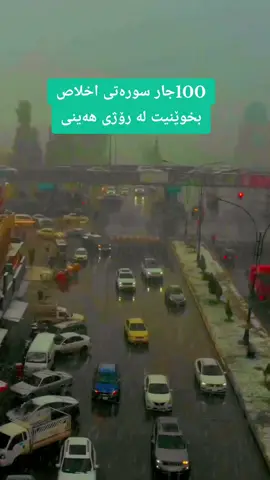 #hawler #slemani #erbil #foryou #fyp #parati #foryoupage❤️❤️ #fypシ゚ #fyppppppppppppppppppppppp 