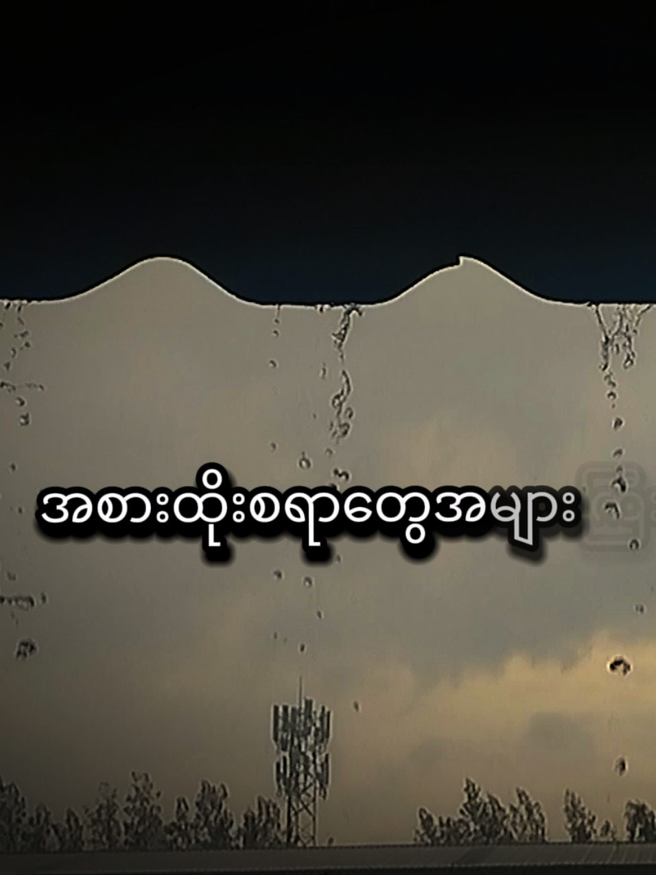 စိတ်ဒဏ်ရာတွေ ကြောင့်လေ ထပ်ချစ်ရမှာကို တောင် တွေးပြီးကြောက်နေမိ  💔 #hnin  #myathein  #ညဆိုတာအိပ်ဖို့မဟုတ်ဘူးငိုဖို့☺️  #vrial  #hnin  #tiktok  #foryou  #foryourpage  #myanmartiktoksong  #views  #goodnight 