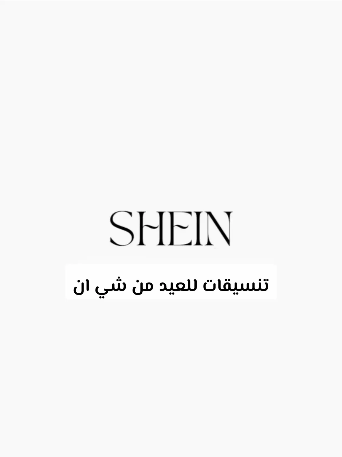 اخر صوره * #sheincares #sheinhaul #shein #تنسيقات_شي_ان #تنسيقات_للعيد2025 #foryoupage #fy #fyp #جنين_نابلس_طولكرم_رام_الله_فلسطين #جنين_نابلس_طولكرم_رام_الله_فلسطين_48 #عرب48 #الشعب_الصيني_ماله_حل😂😂 