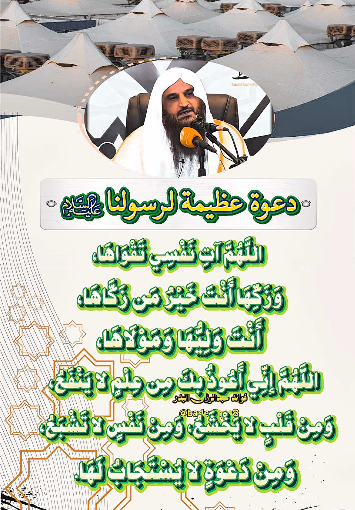 دعوة عظيمه النبي عليه السلام  #اكسبلور #الشيخ_عبدالرزاق_البدر #موعظة #fyp #tiktok 