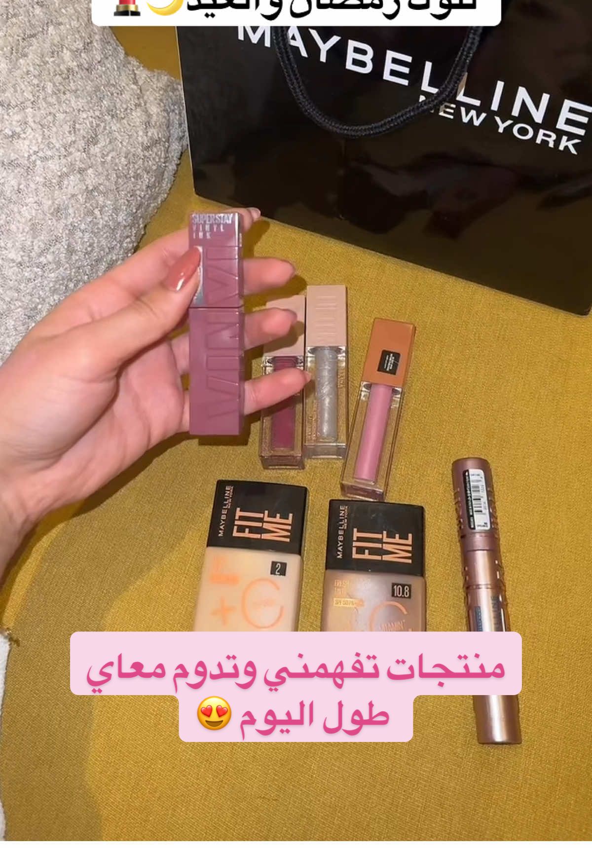 منتجات تفهمني وتدوم معاي طول اليوم 💖 @قـمـر👁‍🗨  #Maybelline #MaybellineRamadan #InnerLightOuterGlow #Makeup #Shopping #ميبيلين #ميكب #رمضان #لوك_العيد 