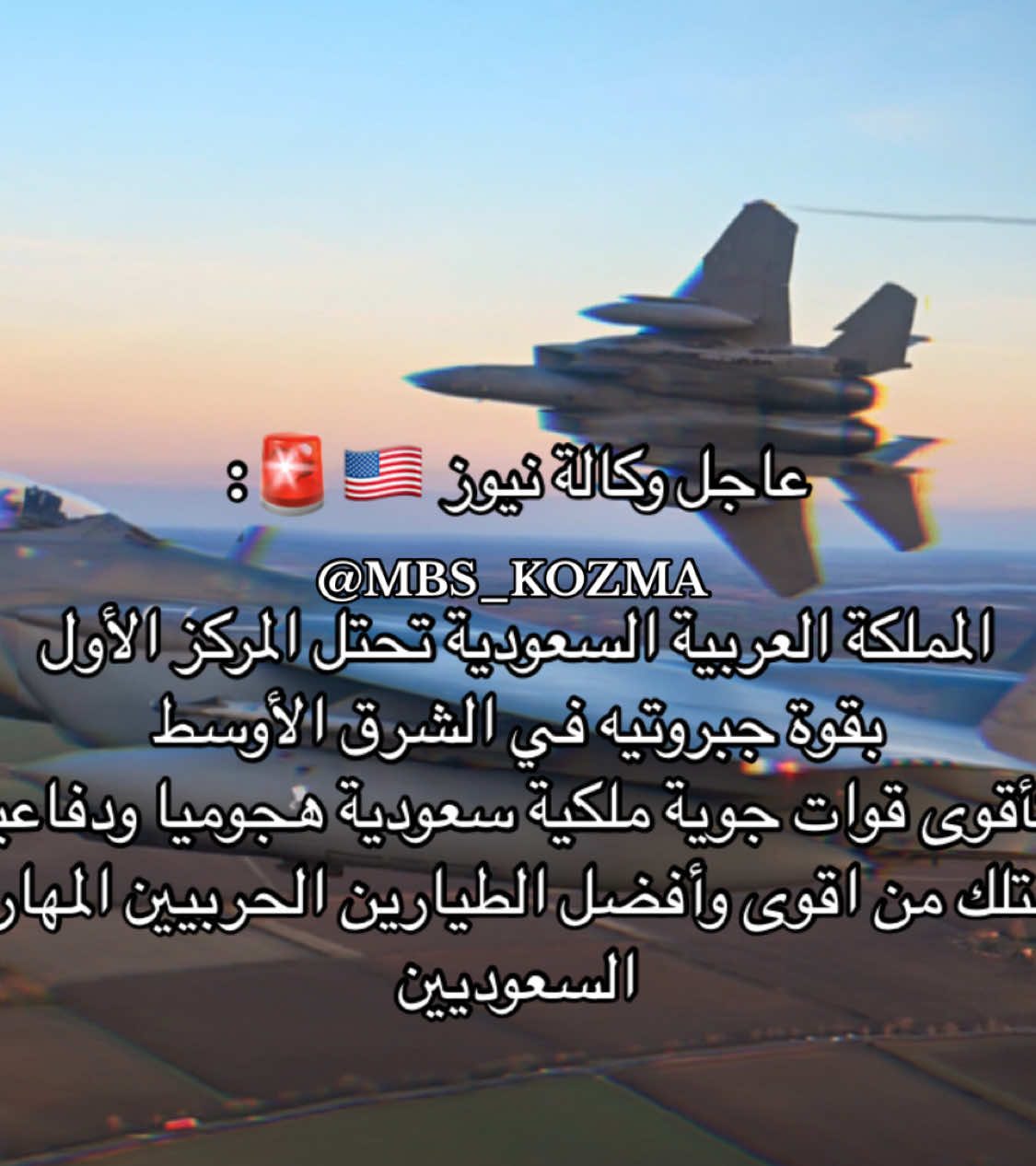 الصقور الجوية الملكية السعودية تُسيطر على اجواء الشرق الاوسط بأكمله 🇸🇦🔥 #اكسبلور #كوزما #المملكة_العربية_السعودية #السعودية🇸🇦 #السعودية #السعودية_العظمى #محمد_بن_سلمان #mbs #الكويت #الامارات #البحرين #قطر #عمان #الخليج 