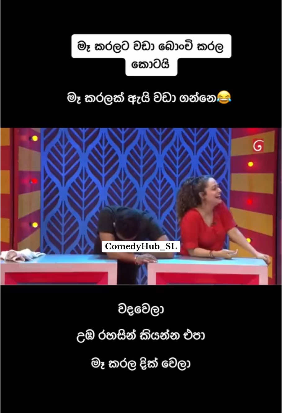 #onthisday #fypシ゚viral #foryou #foryoupage #srilanka #srilankaviral #comedyhub #comedyhubsl #comedyhubsrilanka #srilankajokes #srilankacomedy #sinhalacomedy #sinhalajoke #funnyvideos #comedys 