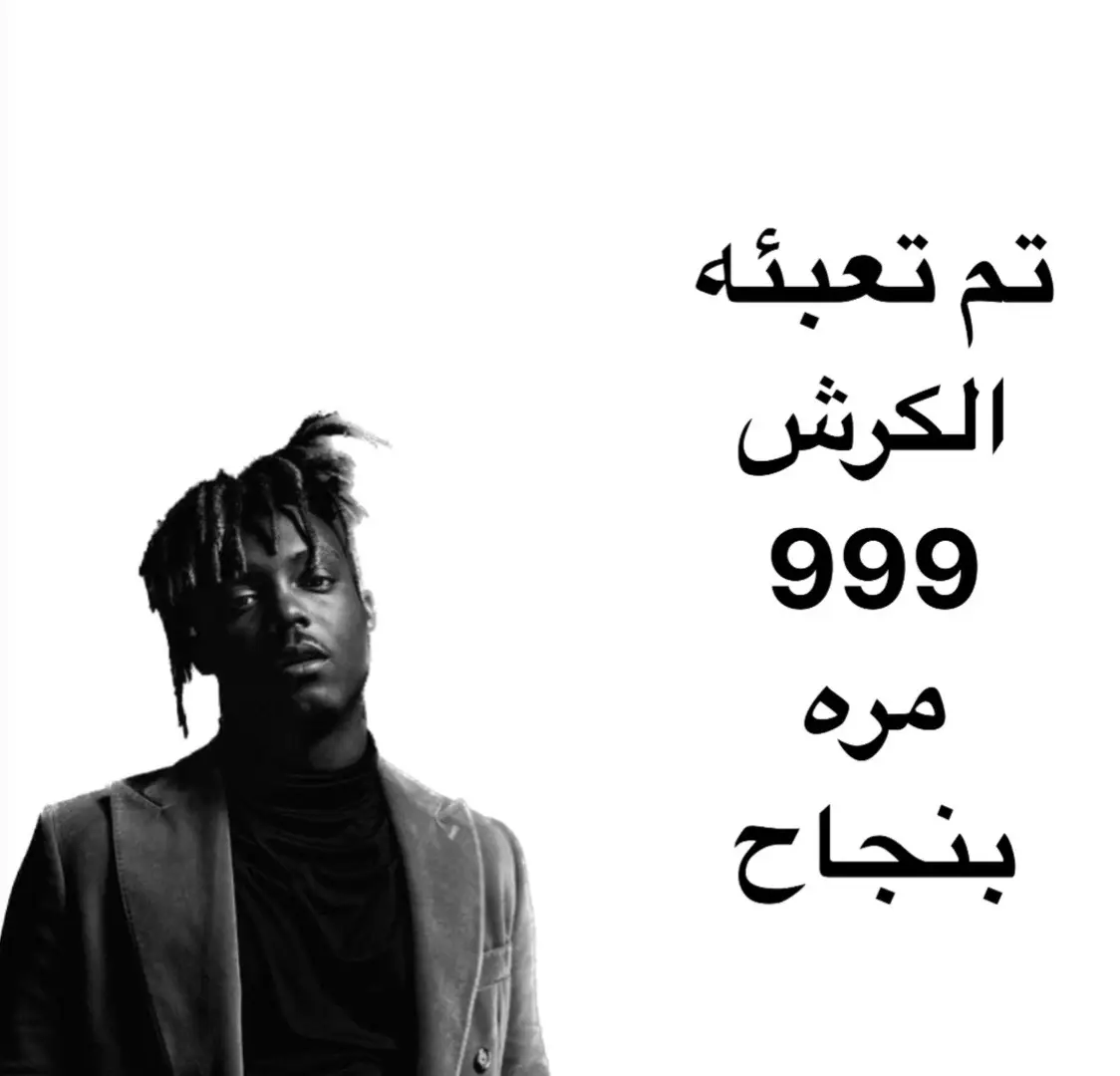 تم تعبئه الكرش 999 مره بنجاح 💔#juicewrld 