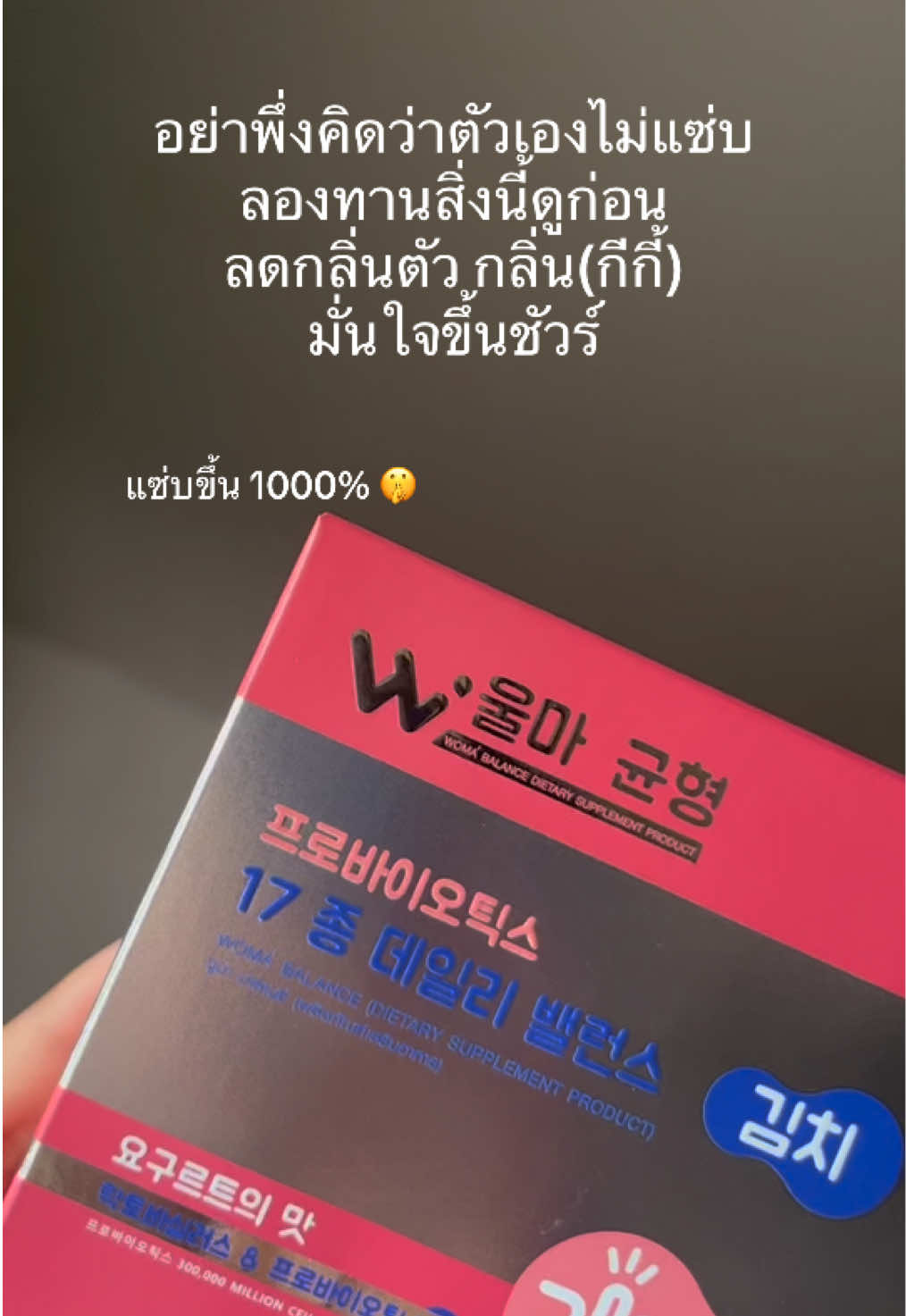 แซ่บขึ้น 10000% #วูม่าบาลานซ์ #ผลิตภัณฑ์ดูแลจุดซ่อนเร้น #โพรไบโอติก #พรีไบโอติก #womabalance 