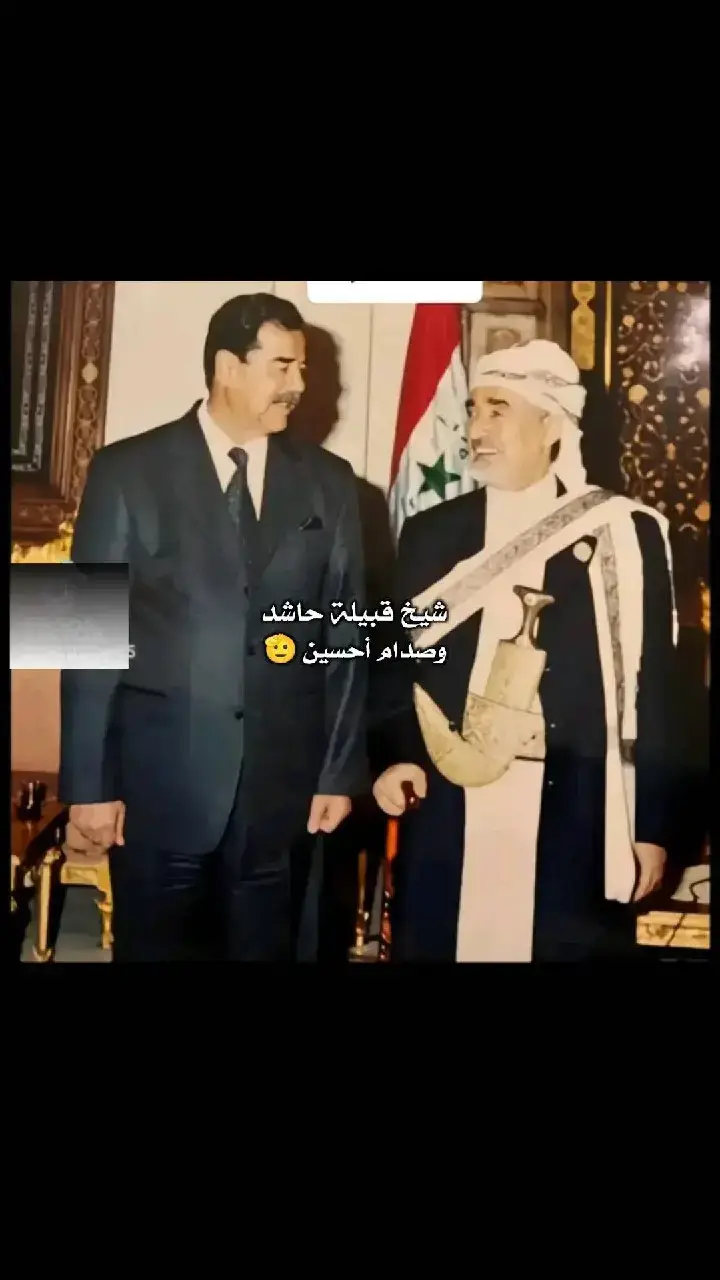 صدام حسين وعبدالله بن حسين الاحمر شيخ حاشد🔥#ابو_عدي #ابو_عدي_اخو_هدلة #حاشد #fyp 