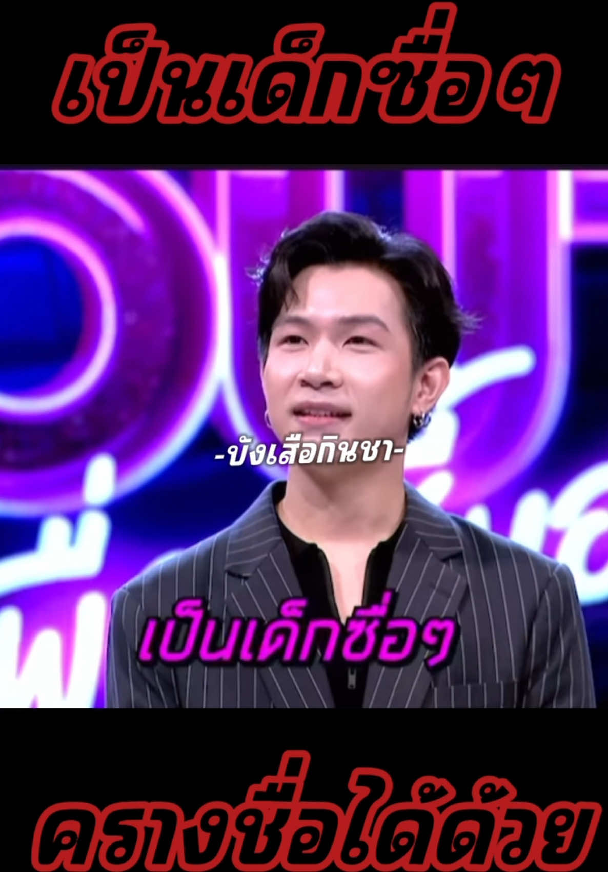 #มุขซื่อๆ แต่ไม่ซื่อเด้ #แคปชั่นเด็ด #มุขเสี่ยว #บังเสือกินชา 