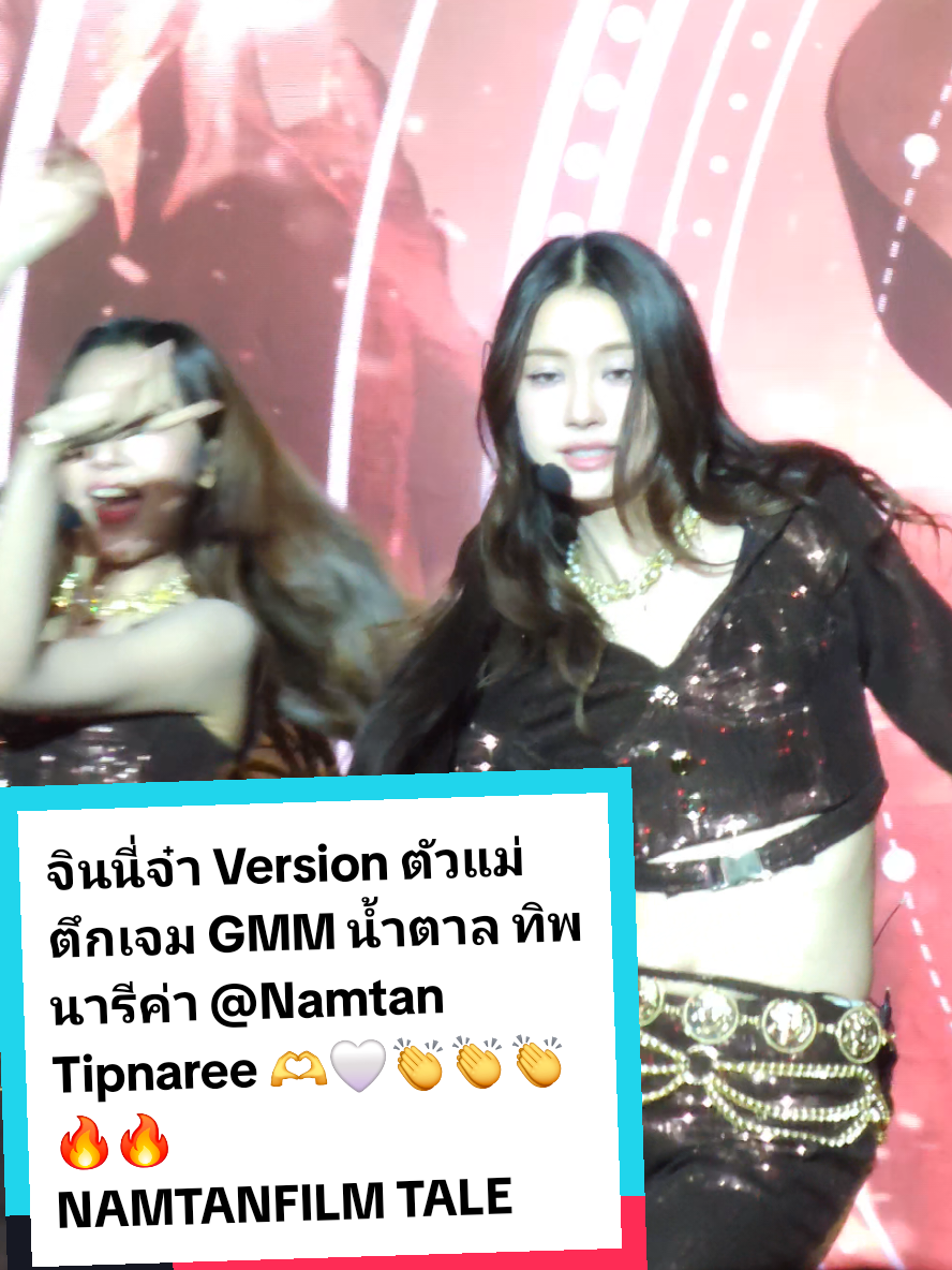 จินนี่จ๋า Version ตัวแม่ตึกเจม GMM น้ำตาล ทิพนารีค่า @Namtan Tipnaree 🫶🤍👏👏👏🔥🔥 NAMTANFILM TALE FM DAY1 #NamtanFilm1stFMD1 #จินนี่จ๋า #fyp #namtantipnaree #tanwithmepakyyi #เทรนด์วันนี้ 