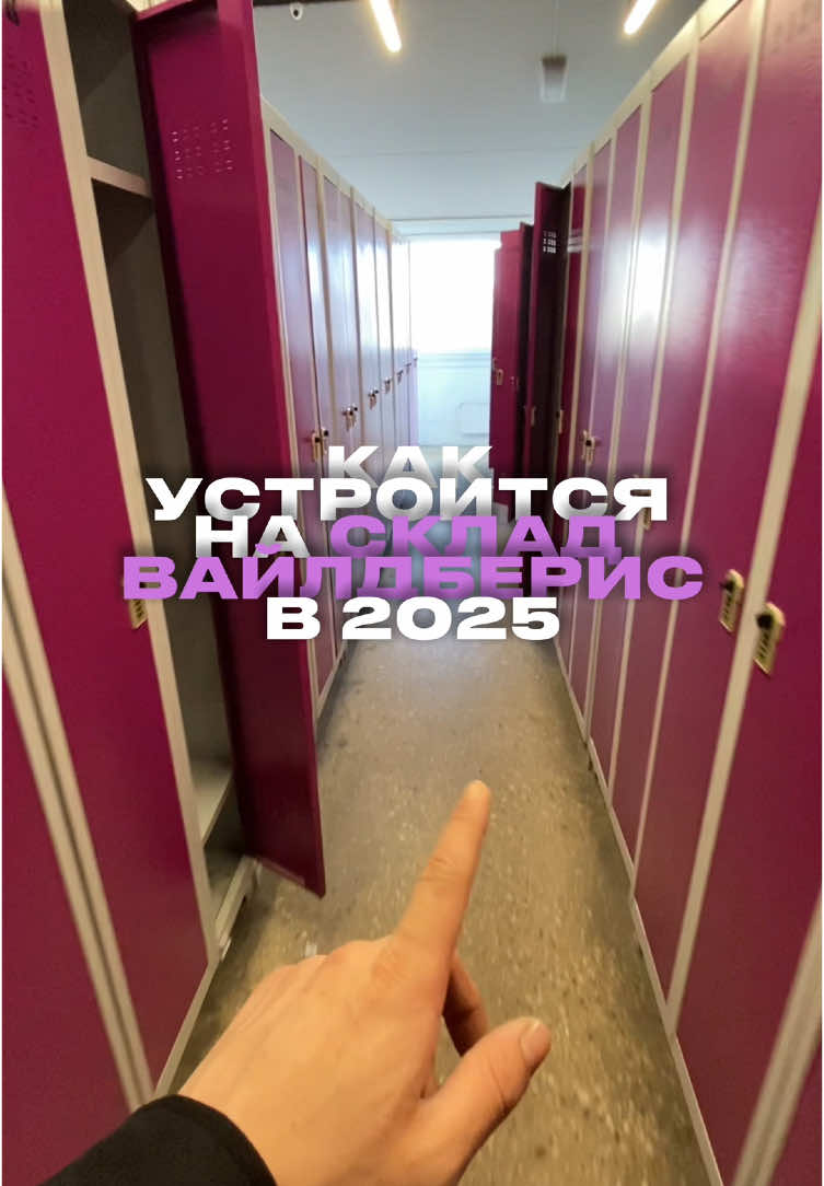 Как устроится на склад вайлдберис/вб? Сейчас расскажу 👉🏻 #склад #вб #вайлдберриз 