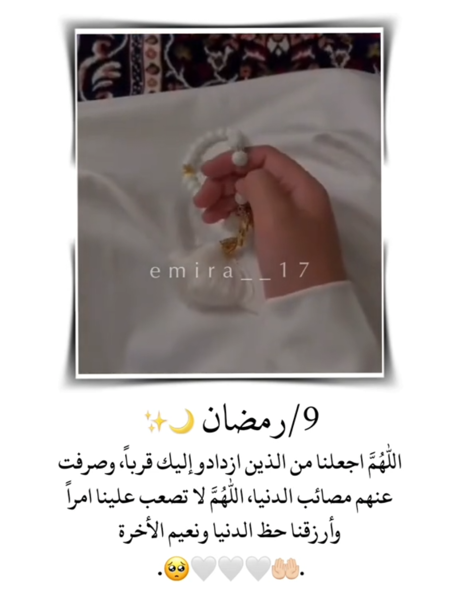 9/رمضان 🌙✨ اللهم اجعلنا من الذين ازدادو إليك قرباً، وصرفت عنهم مصائب الدنيا، اللهم لا تصعب علينا امراً وأرزقنا حظ الدنيا ونعيم الأخرة 🤲🏻🤍🥺 . . . . . . . . . . . . . . . . . . #اللهم #امين #تصميم_فيديوهات🎶🎤🎬 #اقتباسات #دينية #ستوريات #ادعية #دعاء #9_رمضان 