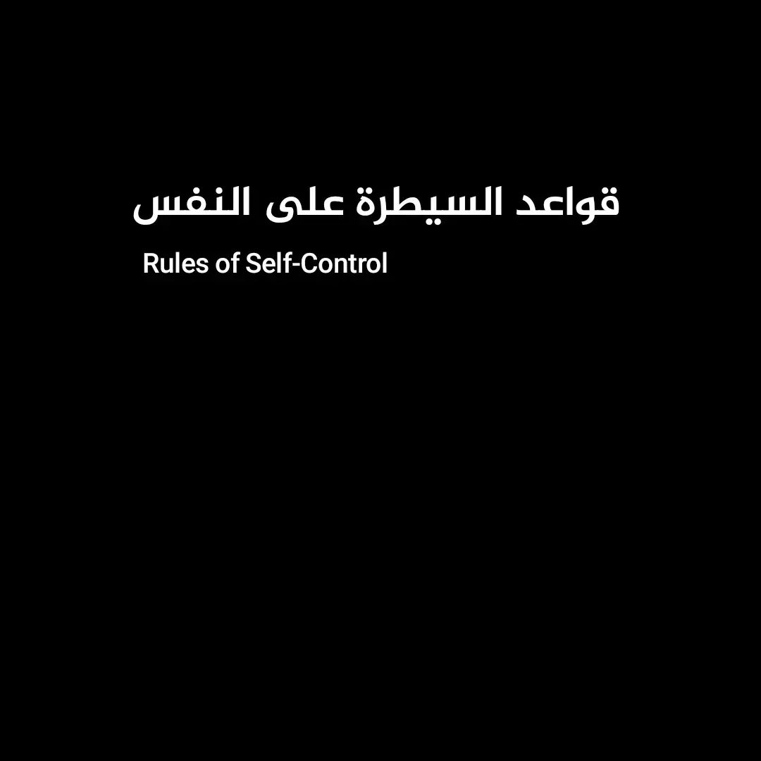 #قواعد_القوة #كن_خطيرًا #سيطرة_وهيبة #غموض_وقوة #لا_تستهين_بي #شخصية_مهيبة #الصمت_سلاح #الهيبة_قرار #لعبة_الأقوياء #القوة_في_العقل #احكم_نفسك #كن_سيد_الموقف #لا_تفسر_نفسك #كن_غامضًا #الهدوء_ذكاء #تحكم_في_زمام_الأمور  #explore #trending #viral #fyp #foryou #foryoupage #trend #boost #reach #socialmedia #engagement #discover #growth #TikTokViral #postvisibility #contentcreator #algorithm #TikTokTrends  ✅bikoo.1👑