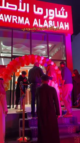 حقيقي الذ شاورما #شاورما #الاصيله #شاورما_عربي #اكسبلور 