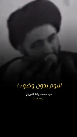 السيد محمد رضا الشيرازي رحمه الله النوم بدون وضوء #السيد_محمد_رضا_الشيرازي #الشيرازي #النوم الشيخ_علي_المياحي #علي_المياحي #المياحي #الجميع     #سيد_علي_السيستاني الامام_الحسين #كربلاء     #fyb #العراق #البحرين #explore #viral #محمد_باقر_الخاقاني  #المنامة #tiktok #سوريا #لبنان #المنامة  #عاشوراء #كربلاء #كربلاء_مدينة_العشق_والعاشقين #كربلاء_المقدسة  #العراق #البحرين #اكسبلور #شيعة #العتبة_الحسينية_المقدسة #الامام_الحسين_عليه_السلام🍂 #الحسين  #النجف #الامام_علي #ياعلي