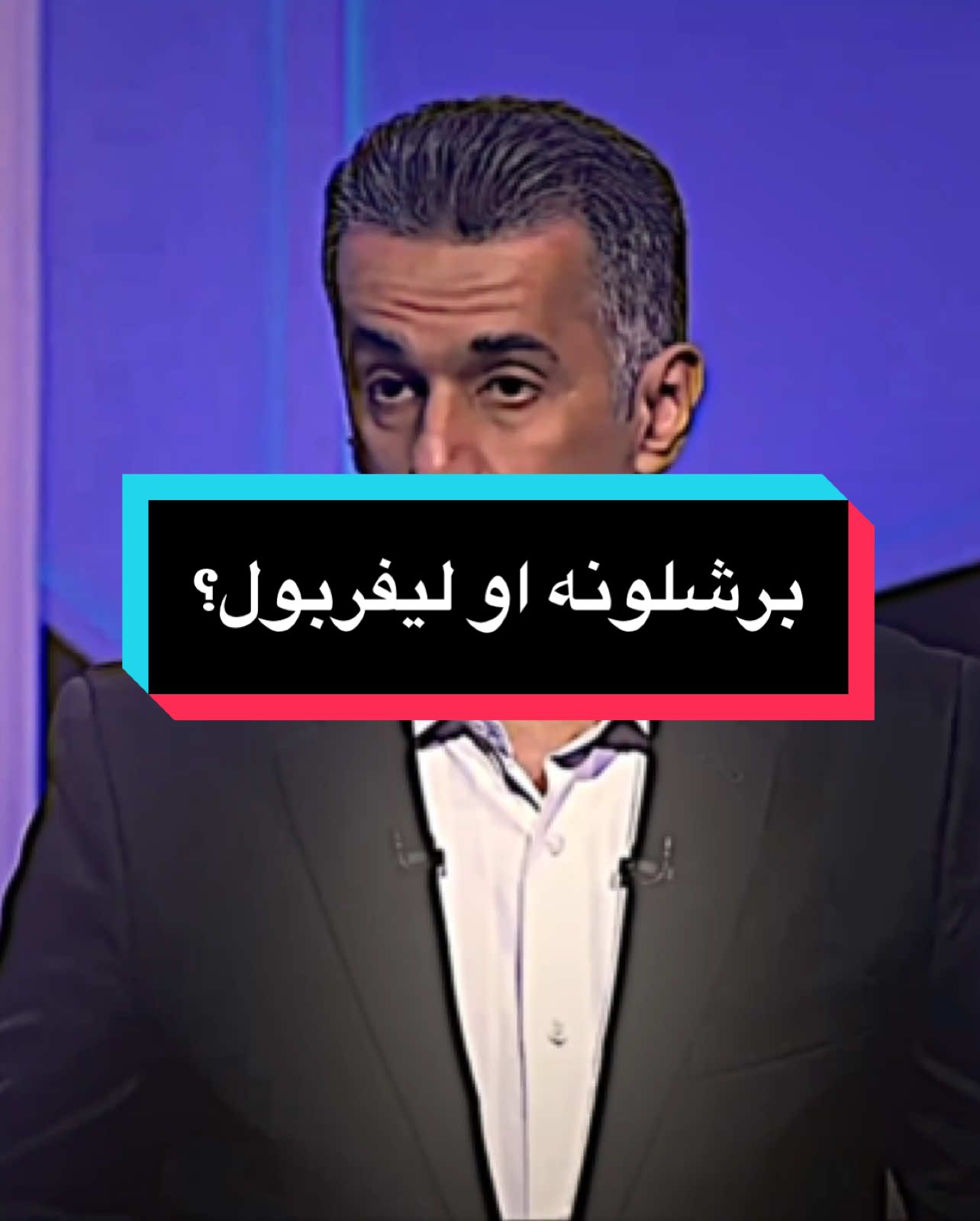 من الافضل هذا الموسم برشلونه او ليفربول ؟ ❤️💙 : #تيم_بيدري⚜️ #tiktoklong #دارفن⚜️ #كرار #سعد #المهندس 