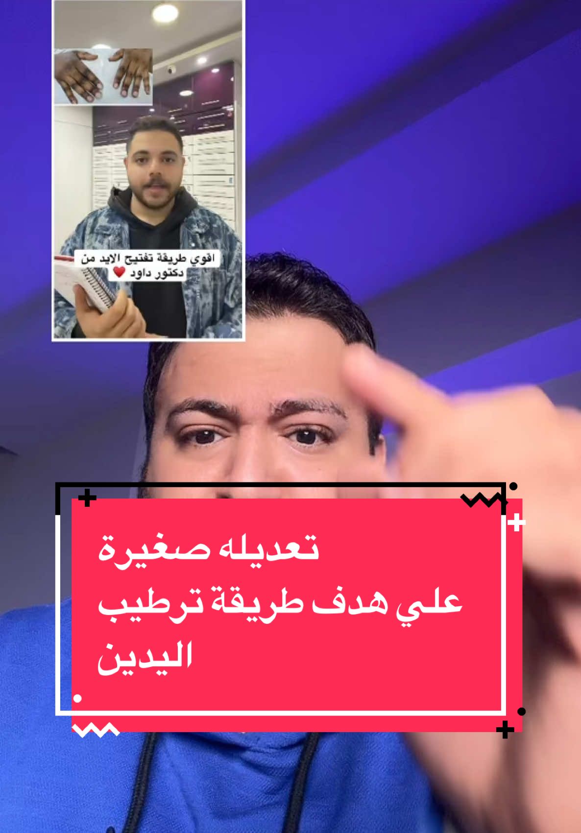 #duet with @DR/ SAYODA 😠 ترطيب ونعومة اليدين #dr_dawood #LearnOnTikTok #fybシviral #ترطيب_اليدين #نعومة_اليدين 