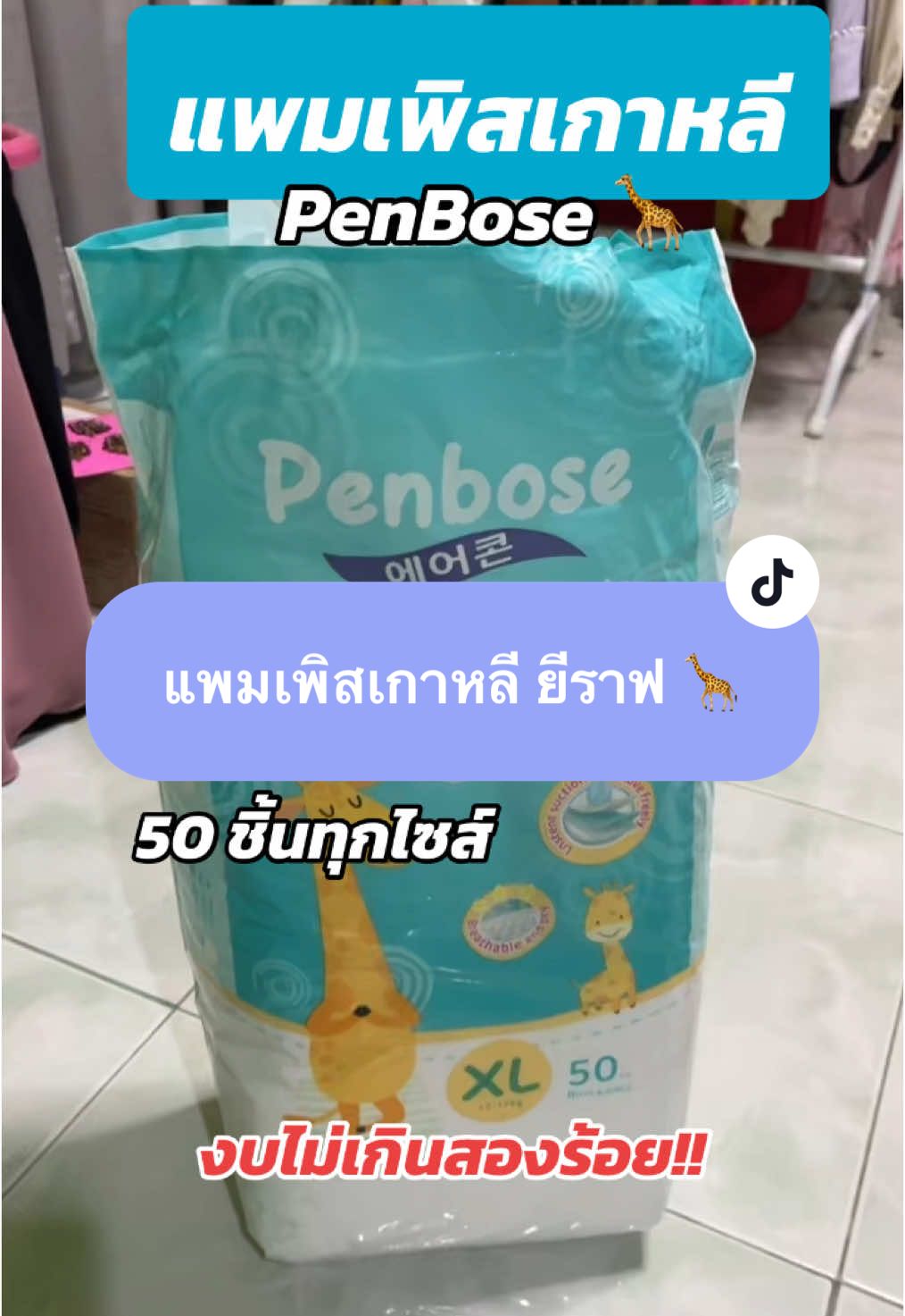 #แพมเพิส #แพมเพิสเด็ก #แพมเพิสราคาประหยัด🥰 #แพมเพิสpenboseราคาถูก #ฟีดดดシ 