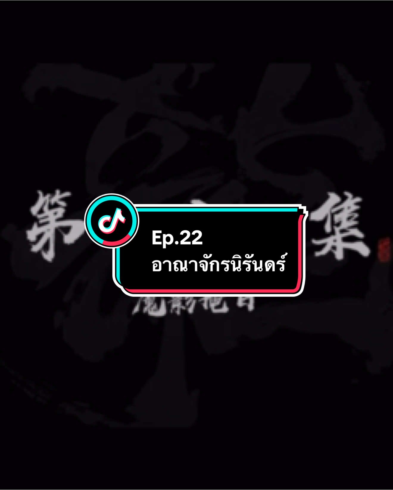 Ep.22 #อาณาจักรนิรันดร์ #อนิเมะ #อนิเมะจีน #ล่าสุด #อย่าปิดการมองเห็น 