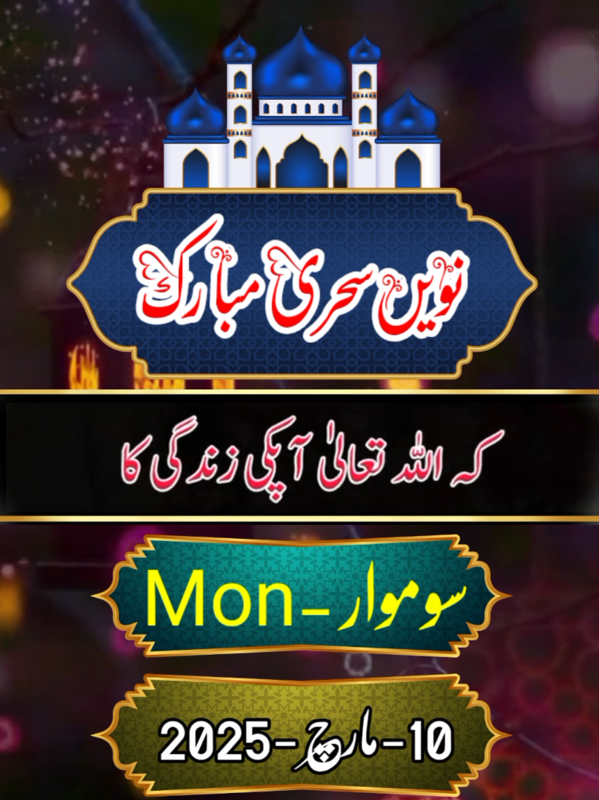 رمضان المبارک کی نویں سحری مبارک  10 march 2025 , monday #sehri #aftari  #Ramzan2025 #Ramzanpreps #tiktokKekhanay #Ramzanshows #ramzanmubarak2025 #ramzankareem2025 #ramzanshareef2025 #ramzan #Ramadan #islam #allah #ramzanmubarak #muslim #makkah #madina #ramdan #ramzankareem   #namaz  #roza #ramadankareem   #RamadanMubarak #foryou #standwithkashmir #aamirja 