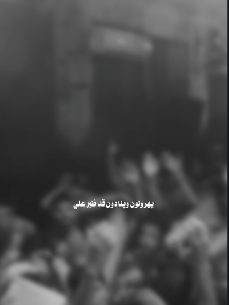 قد طُبر علي... #وسام_الصيمري #المصمم_حـســن 