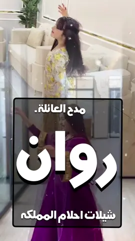 شيلة مدح روان خياله || شيلة العائلة بمناسبة العيد شيلة ولد سمي العز #شيلات_مولود #شيلة_مولود #اغاني_مواليد #شيلات_مواليد_2025 #شيلة_العائله_بمناسبة_العيد_2024