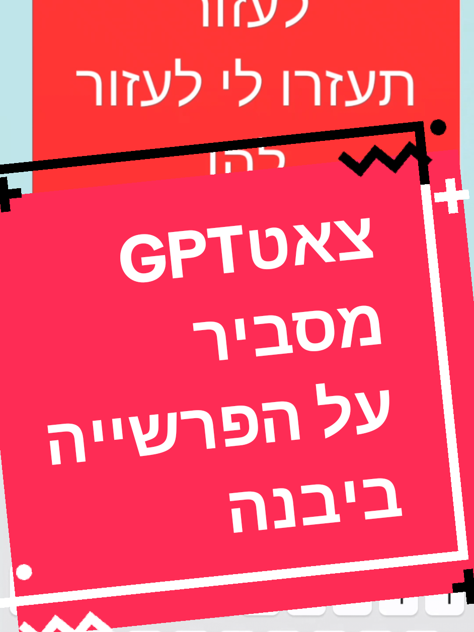 מי שולח לי את הסרטון בפרטי?🙏 #ויקסן #פיטקרים #יבנה 