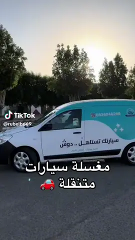 #غسيل باالبخار#تلميع#ازالة بقع#الرياض#دوش