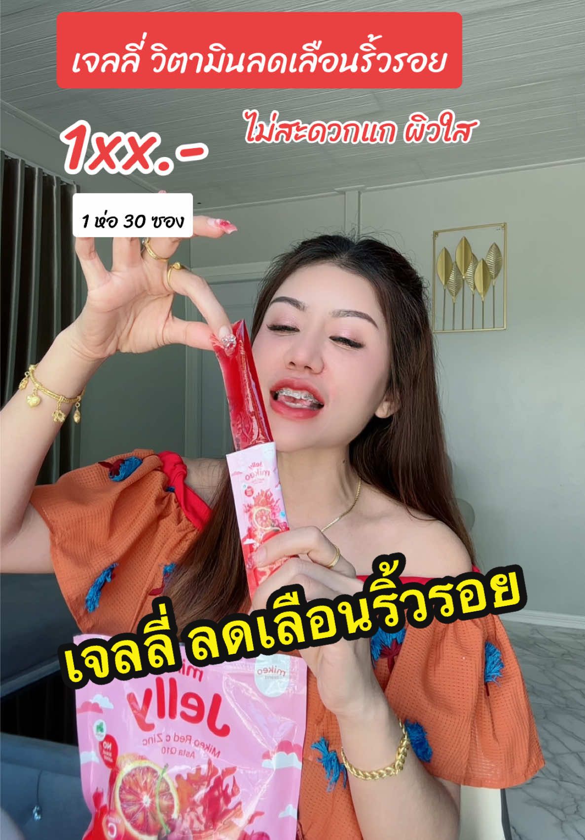 เจลลี่มิเกว ลดเลือนริ้วรอย ไม่สะดวกแก ผิวใส #คอลลาเจน #ลดเลือนริ้วรอย #ไม่สะดวกแก่ #ริ้วรอย #ผิวใส #เจลลี่ #เจลลี่มิเกว 