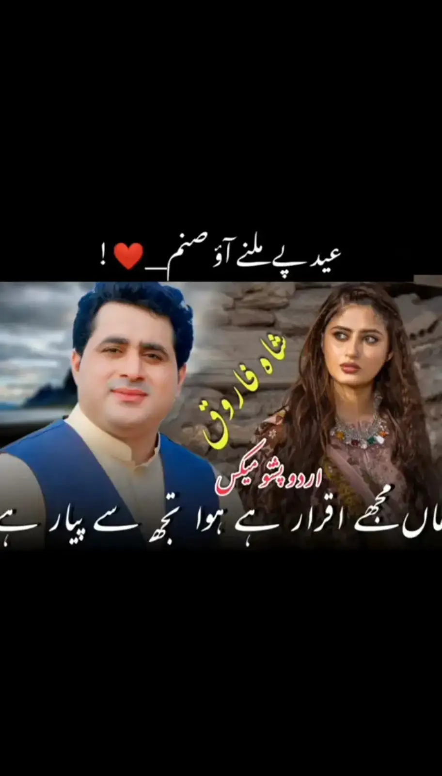 عید پے ملنے اؤ صنم💝❤️💓##ارمانی_جانان💔😭#foryoupage#growmyaccount#100%viralvideo☑️tiktokteam#unfrezzmyaccount🙏🙏🙏#shahfarooq#official#🖤🖤🖤💯💯💯❤️❤️❤️🔥🔥💪💪👀👀 @M_jaish🇩🇪❤️💯🇵🇰 @{ 🌹 SHAH FAROOQ official🌹}