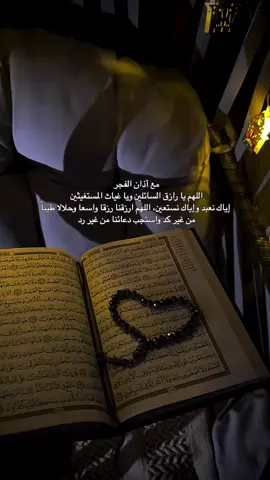 مع أذان الفجر؛ 