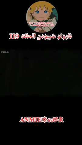 انمي ناروتو شيبودن الحلقه 119 مدبلج بالعربيه كامله #انمي #anime #naruto #ناروتو_شيبودن 