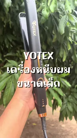 เครื่องหนีบผม #fybシ #fyp #รีวิวของดีบอกต่อ #รีวิวไปเรื่อย #ตะกร้าtiktokshop #ป้ายยา #ใช้ดีบอกต่อ #yotex #เครื่องหนีบผม #หนีบผม #หนีบผมเงามากกก 