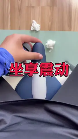 新手享受震动建议先从L1开始，5级怕你挺不住。#pc肌按摩器 #凱格爾運動 