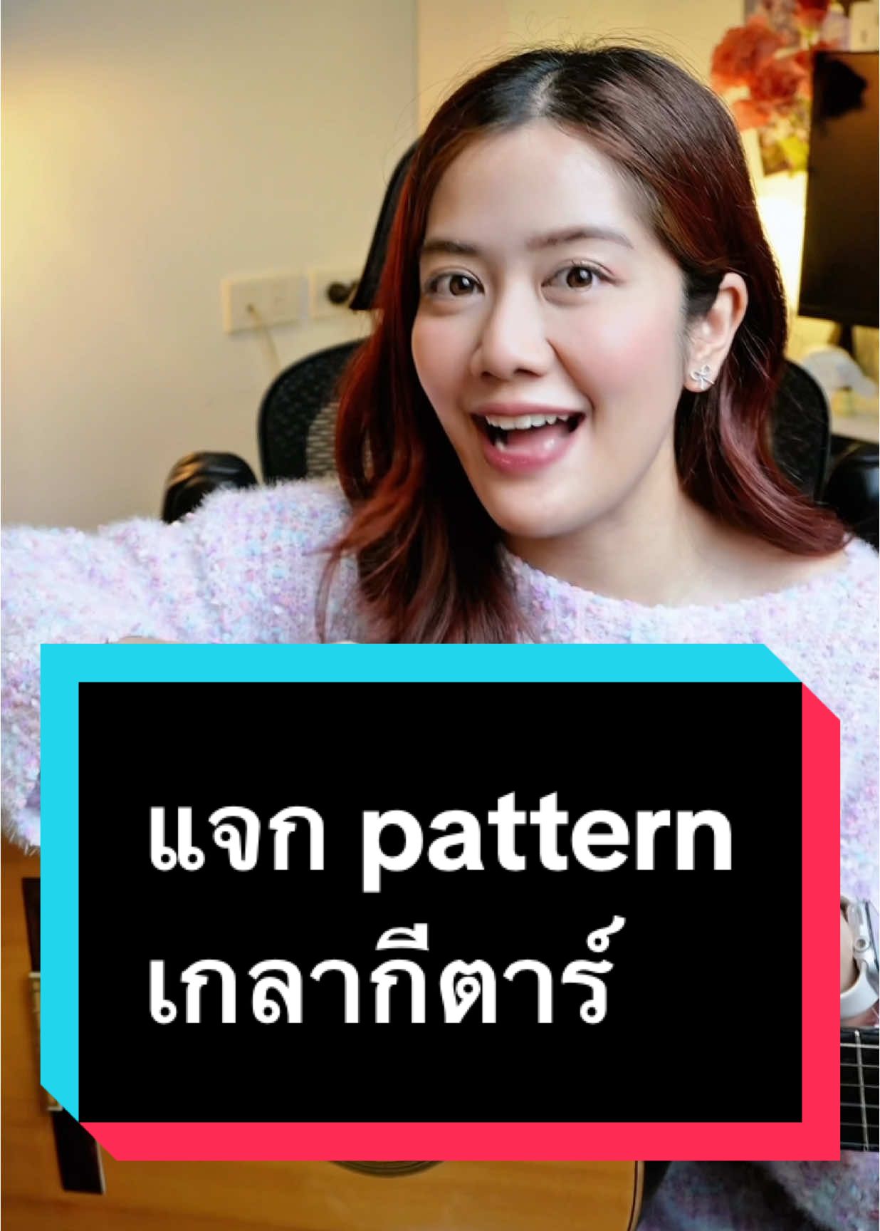 แจก pattern เกลากีตาร์  . . . #ครูน้ำผึ้งกีตาร์ #honeysasipimguitar #กีตาร์ #กีตาร์โปร่ง #สอนกีตาร์ #ครูสอนกีตาร์ #tiktokuni #เก่กีตาร์ #เกลากีตาร์ 